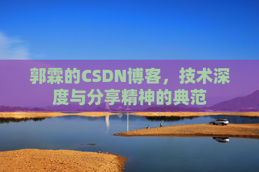 郭霖的CSDN博客，技术深度与分享精神的典范