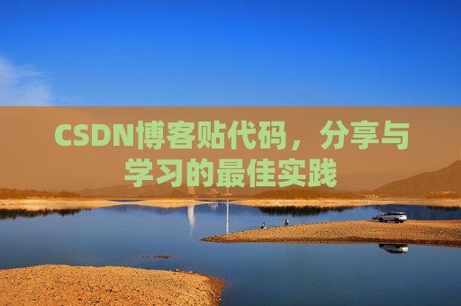CSDN博客贴代码，分享与学习的最佳实践
