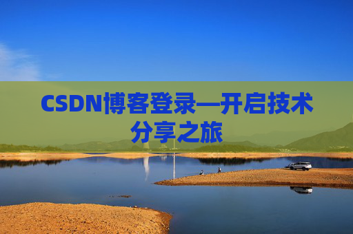 CSDN博客登录—开启技术分享之旅