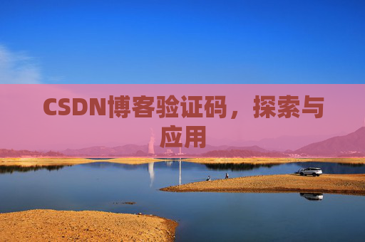 CSDN博客验证码，探索与应用