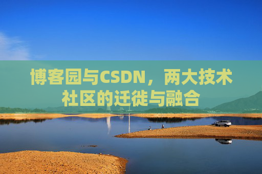 博客园与CSDN，两大技术社区的迁徙与融合