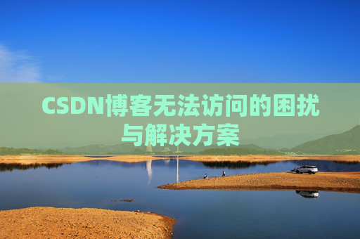 CSDN博客无法访问的困扰与解决方案
