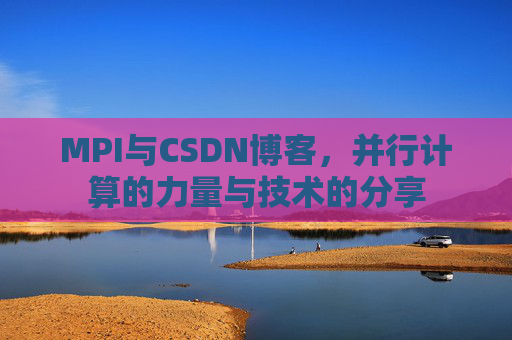 MPI与CSDN博客,并行计算的力量与技术的分享