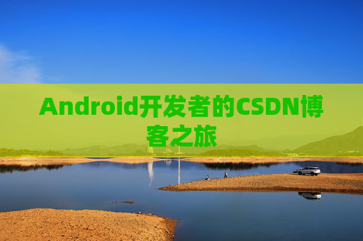 Android开发者的CSDN博客之旅